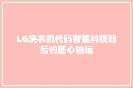 LG洗衣机代码智能科技背后的匠心独运