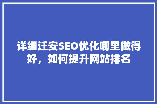 详细迁安SEO优化哪里做得好，如何提升网站排名