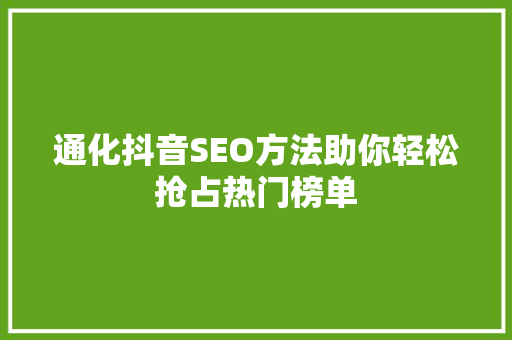 通化抖音SEO方法助你轻松抢占热门榜单