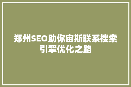 郑州SEO助你宙斯联系搜索引擎优化之路