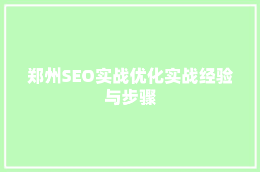 郑州SEO实战优化实战经验与步骤