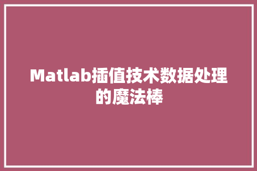 Matlab插值技术数据处理的魔法棒