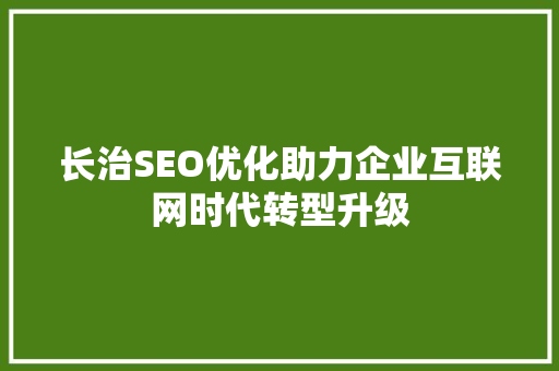 长治SEO优化助力企业互联网时代转型升级