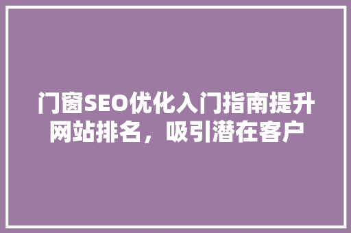 门窗SEO优化入门指南提升网站排名，吸引潜在客户