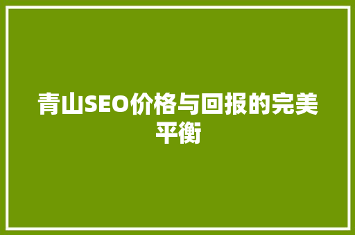 青山SEO价格与回报的完美平衡