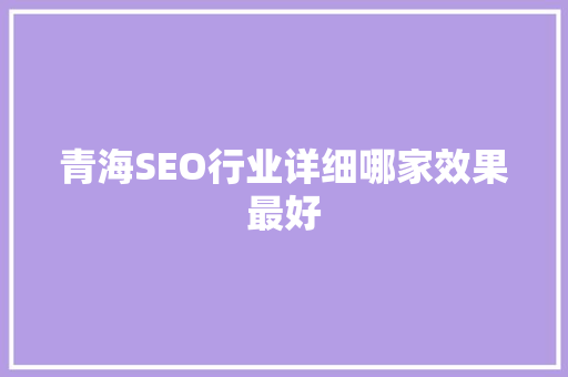 青海SEO行业详细哪家效果最好