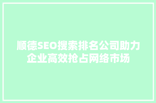 顺德SEO搜索排名公司助力企业高效抢占网络市场