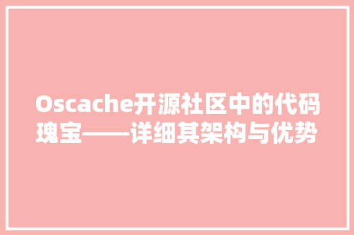 Oscache开源社区中的代码瑰宝——详细其架构与优势