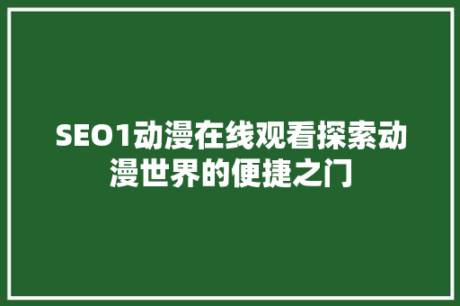 SEO1动漫在线观看探索动漫世界的便捷之门