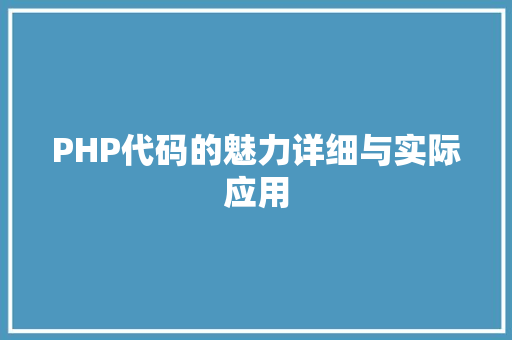 PHP代码的魅力详细与实际应用