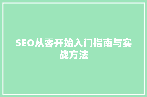 SEO从零开始入门指南与实战方法