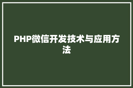 PHP微信开发技术与应用方法