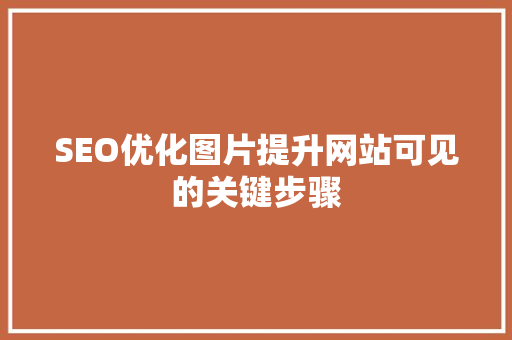 SEO优化图片提升网站可见的关键步骤