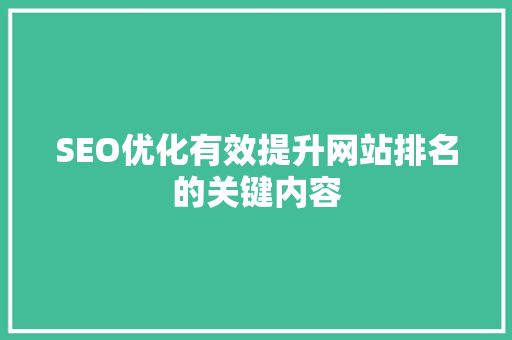 SEO优化有效提升网站排名的关键内容