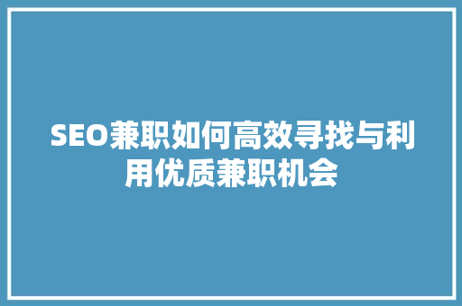 SEO兼职如何高效寻找与利用优质兼职机会