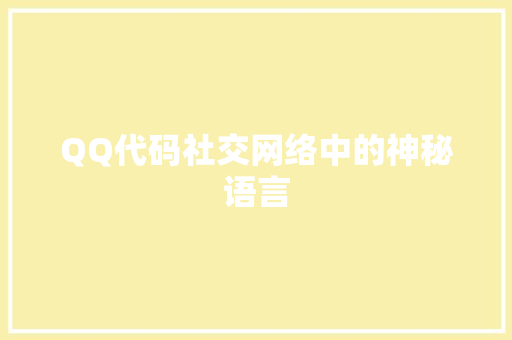 QQ代码社交网络中的神秘语言