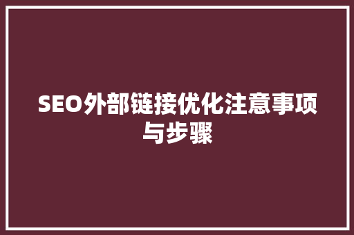 SEO外部链接优化注意事项与步骤
