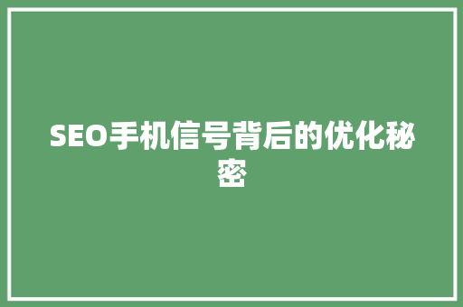 SEO手机信号背后的优化秘密