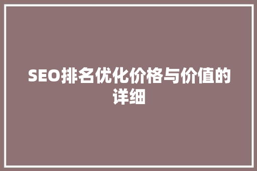 SEO排名优化价格与价值的详细