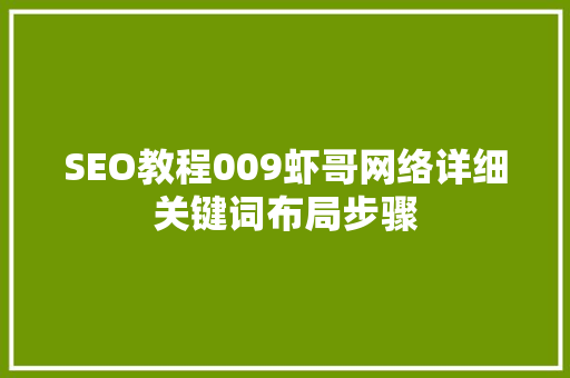 SEO教程009虾哥网络详细关键词布局步骤