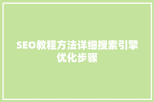 SEO教程方法详细搜索引擎优化步骤