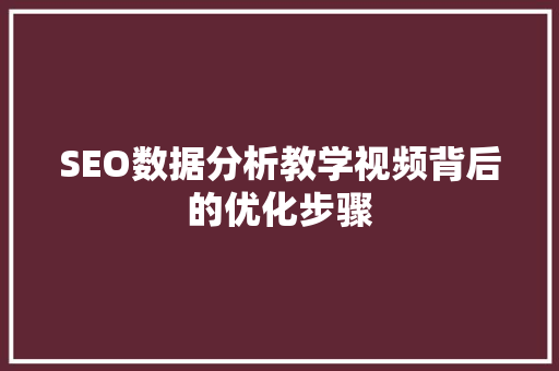 SEO数据分析教学视频背后的优化步骤
