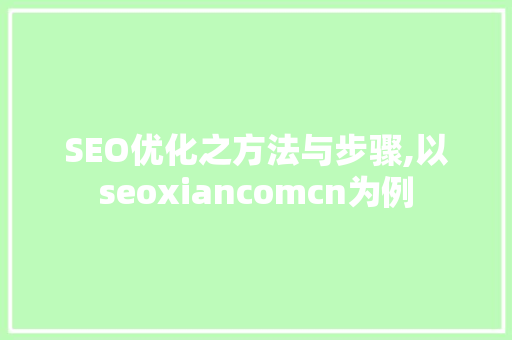 SEO优化之方法与步骤,以seoxiancomcn为例