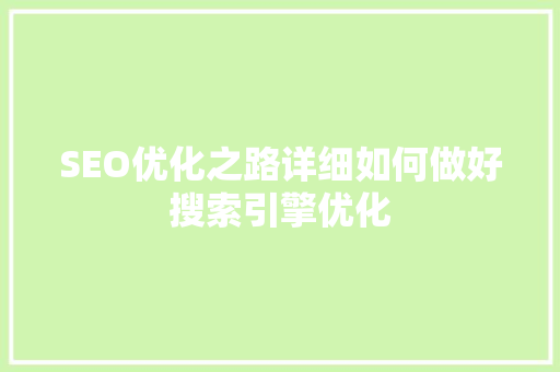 SEO优化之路详细如何做好搜索引擎优化