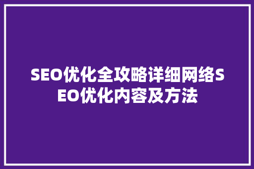 SEO优化全攻略详细网络SEO优化内容及方法