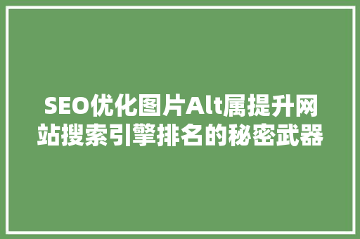 SEO优化图片Alt属提升网站搜索引擎排名的秘密武器