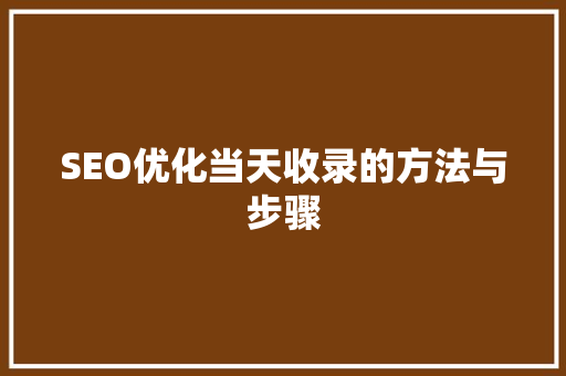 SEO优化当天收录的方法与步骤