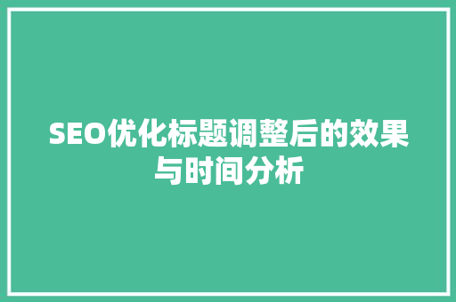 SEO优化标题调整后的效果与时间分析