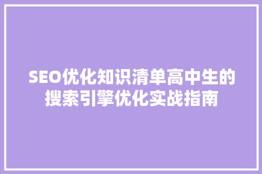 SEO优化知识清单高中生的搜索引擎优化实战指南