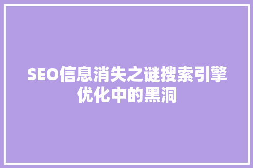SEO信息消失之谜搜索引擎优化中的黑洞