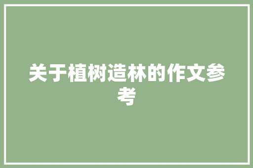 C语言编织的圣诞树编程之美与节日情怀的交融