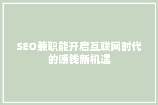 SEO兼职能开启互联网时代的赚钱新机遇