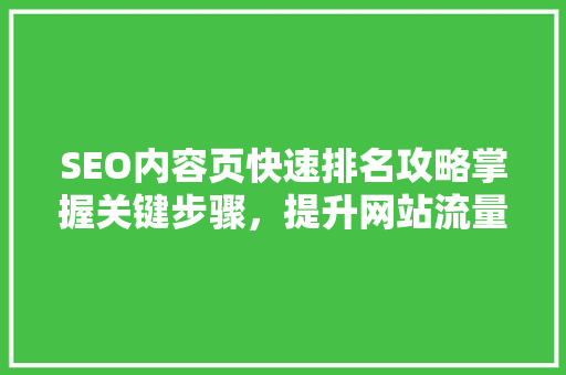 SEO内容页快速排名攻略掌握关键步骤，提升网站流量