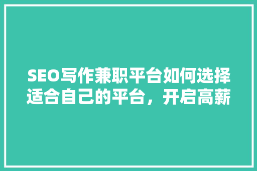 SEO写作兼职平台如何选择适合自己的平台，开启高薪职业之路