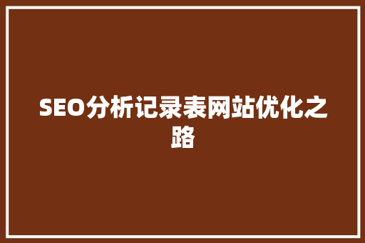 SEO分析记录表网站优化之路