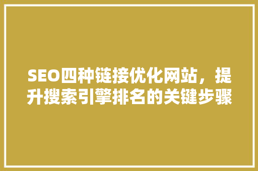 SEO四种链接优化网站，提升搜索引擎排名的关键步骤