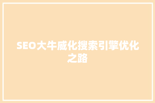 SEO大牛威化搜索引擎优化之路