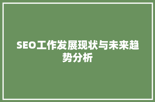 SEO工作发展现状与未来趋势分析