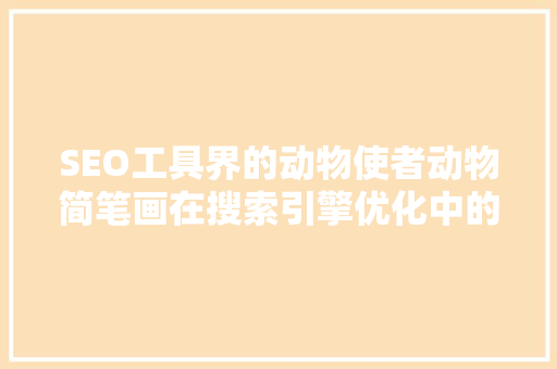 SEO工具界的动物使者动物简笔画在搜索引擎优化中的应用