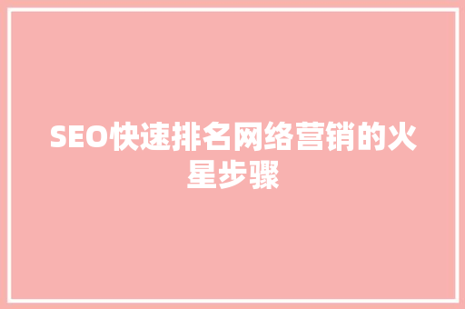 SEO快速排名网络营销的火星步骤