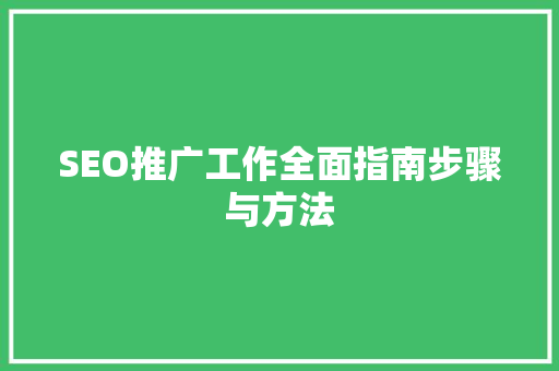 SEO推广工作全面指南步骤与方法