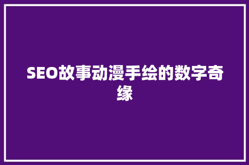 SEO故事动漫手绘的数字奇缘