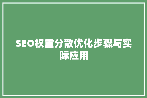 SEO权重分散优化步骤与实际应用