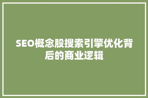 SEO概念股搜索引擎优化背后的商业逻辑