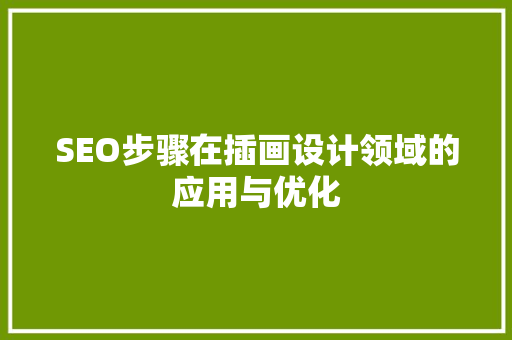 SEO步骤在插画设计领域的应用与优化