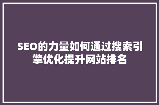 SEO的力量如何通过搜索引擎优化提升网站排名